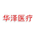 浙江華澤醫(yī)療科技發(fā)展有限公司