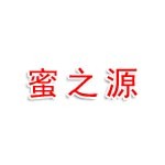 浙江蜜之源食品有限公司