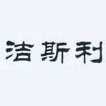 衢州市潔斯利日用品有限公司