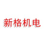 衢州新格機電設(shè)備有限公司柯城分公司