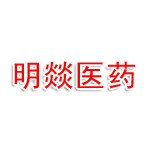 浙江明燚醫(yī)藥科技有限公司