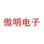 衢州傲明電子有限公司