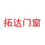 江山市拓達門窗有限公司