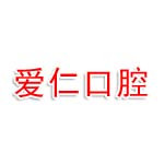 龍游愛仁口腔門診部有限公司
