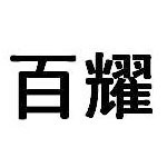 江西百耀電力科技有限公司