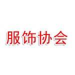 衢州市服飾行業(yè)協會