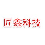 浙江匠鑫安全科技有限公司