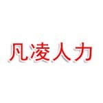 甘肅凡凌人力資源有限公司
