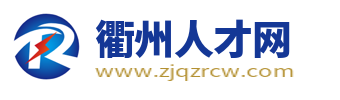衢州人才網(wǎng)