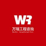中金萬瑞工程咨詢