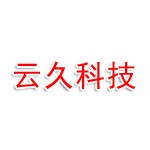 云久科技