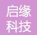 湖北啟緣