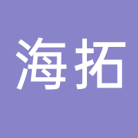 杭州海拓房地產(chǎn)營銷策劃有限公司